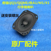 奇瑞qqqq3qqme优雅a1m1x1行李箱喇叭，后背箱喇叭后扬声器