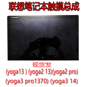 联想yoga13yoga213yoga2pro，1370yoga314液晶屏幕触摸总成