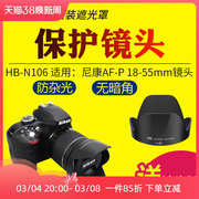JJC适用于尼康HB-N106遮光罩AF-P 18-55mm镜头保护罩单反D3300 D5300 D3400 D5600 D3500相机配件