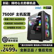 绯村心太 AMD 7500F/无显卡/1660S/3050/6750GRE 办公轻游戏配置