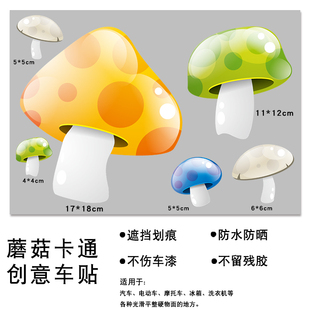 可爱蘑菇汽车划痕遮挡遮盖贴纸个性创意，防水车贴油箱盖保险杠贴画