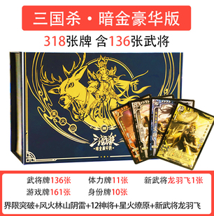 正版三国杀桌游暗金豪华版宽卡牌新武将，龙羽飞(龙，羽飞)阴雷12神将星火燎原