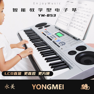 永美电子琴YM-853初学成人教学多功能电子琴61键 2.2CM键宽