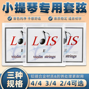 LOIS洛依斯小提琴弦铝镁合金小提琴琴弦套装一套弦4根进口材料
