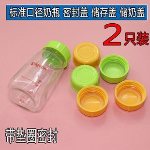 2个婴儿储奶盖通用贝亲标准口径奶瓶盖配件 小口奶瓶变储奶储存杯