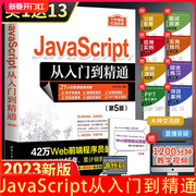 当当网javascript从入门到精通第5版电脑计算机，编程入门零基础自学教程书web前端，开发java语言书籍js程序设计程序员思想教材