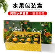 水果包装盒礼盒高档苹果橙子葡萄，桃子芒果桃送礼盒空盒子纸箱