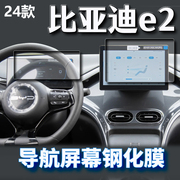 适用24款比亚迪e2荣耀版中控导航钢化膜E2汽车仪表内饰屏保护贴膜