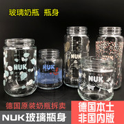 德国NUK宽口径玻璃奶瓶瓶身120ml/240ml仿真母乳奶瓶替换瓶身
