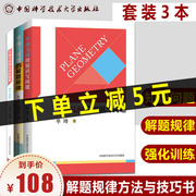 3本平面几何的知识与问题单遵+平面几何题的解题规律周沛耕+平面几何强化训练题集初中分册万喜人(万喜人)初中数学解题规律方法与技巧书