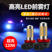 汽车led防雾灯高亮灯泡，h119006881h3h8改装爆闪led雾灯透镜