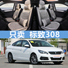 新一代508东风2008标致308汽车4008坐垫301全包307标志408座套