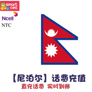 尼泊尔电话卡充值 NCell Nepal续费 Smartcell手机 NTC代冲 KL