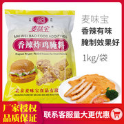 麦味宝香辣烤翅腌料香辣炸鸡腌料 炸鸡米花料 腌制鸡柳1000g