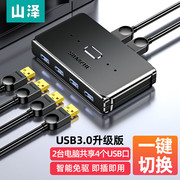 山泽USB3.0共享器2进4出USB2.0二进二出分配切换器U盘文件打印机台式机笔记本电脑接鼠标键盘共享四口转换器