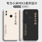 小米mix3手机壳可滑盖全包防摔mⅰx液态硅胶mx保护mlx套mis喜乐mx女保护套max男送挂绳喜庆平安软外壳薄