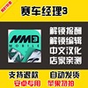 赛车经理3 安卓手机版本 中文汉化 自动 低价