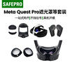 适用Meta Quest Pro遮光罩前额后额手柄保护套近视镜片定制VR配件