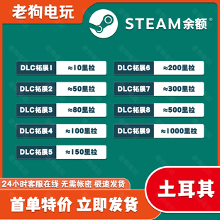 steam土耳其余额，交易钱包土区钱包里拉余额，充值steam土耳其里拉