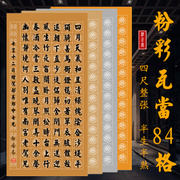 四尺整张粉彩56格84格120格瓦当方格半生熟带落款毛笔书法练习纸