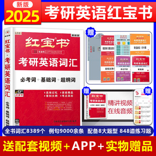 赠配套视频2025红宝书考研英语词汇2025英语一英语，二考研真题红宝书红宝石单词书，180题精缩版考研单词红宝书英语一历年解析