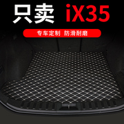 北京现代新ix35后备箱，垫i35专用汽车，后背尾箱车垫子改装用品