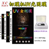 UV光固贴膜机抗蓝光光固水凝膜曲面防刮磨砂防窥全屏切膜机手机膜湖北王兄新晨电子切割膜模机专用膜激光机