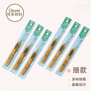 日本CLOVER可乐笔式银色针头钩针手工DIY毛衣 娃单头防滑编织工具