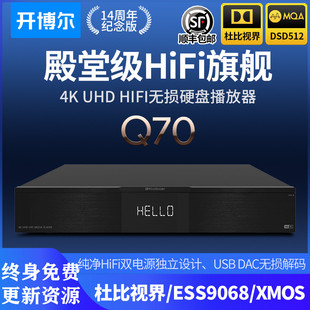 开博尔 Q70 4KUHD杜比视界HDR蓝光高清播放机HIFI无损硬盘播放器