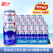 进口法国1664白啤酒克伦堡凯旋整箱500ml12罐国产24罐250ml瓶