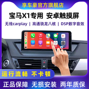 适用宝马x1改装中控大屏导航显示屏360全景，一体机无线carplay