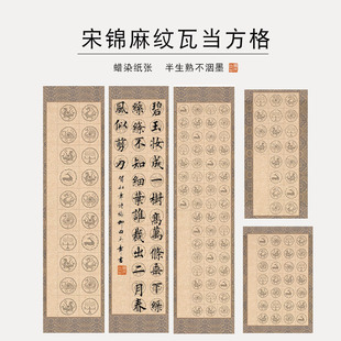 微喷瓦当宋锦彩绘微喷麻纹瓦当纸，四尺对开三开四开书法作品纸20格28格40格56格毛笔字空白格子宣纸