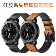适用于samsunggears3三星手表，硅胶贴真皮头层牛皮，洞洞款手表表带