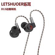letshuoer铄耳d13单动圈(单动圈)hifi耳机入耳式发烧人耳机