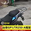 适用于台荣GP1/TR250-A尾架后货架行李架改装配件尾箱后备箱加装