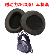 ZIDLI磁动力ZH23耳机套原厂海绵保护罩网吧耳机配件舒适透气