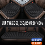 启辰d60d50r50r30m50v专用汽车座，椅套坐垫四季通用垫子三件套