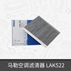 马勒空调滤芯LAK522适用于大众波罗POLO/劲情/劲取空调滤清器