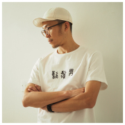 今吉社 胡须男印花男款T恤原创设计手写繁体字纯棉短袖文艺国风潮