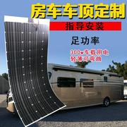 300w 半柔性太阳能电池板12V 房车货车充电器船用汽车用单晶硅2mm