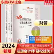 东奥2024年注册会计师考试教材书财务成本管理轻松过关1注会轻一cpa财管24真题库习题应试指南冬奥练习题彩云三色笔记2023网课