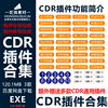 CDR插件批量数据条码二维码自动排版批量导图CDR自动拼版导入导出