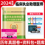 2024年临床执业助理医师资格考试历年真题试卷及精解含2023年真题试卷贺银成实践技能昭昭医考赠题库软件执业助理医师考试用书