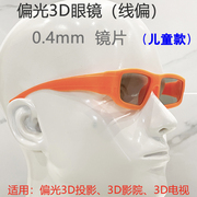 儿童款橘黄色偏振镜 双机3D偏光3D投影 偏光3D眼镜 偏振3D眼镜