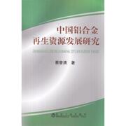 中国铝合金再生资源发展研究\蔡曾清 蔡曾清 著作 张鹏 译者 冶金、地质 专业科技 冶金工业出版社 9787502451622