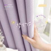 梦幻紫色女孩房间窗帘，女生卧室遮光温馨2024高级感公主风棉麻