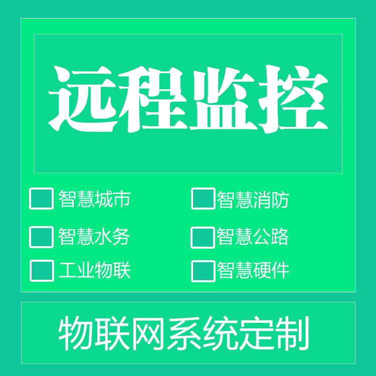 物联网云平台远程监控设备，系app私有化部署云租用搭建软服务