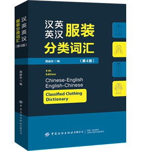 正版汉英英汉服装分类词汇第4版音标版服装，裁剪时装设计制衣工业技术，服装厂专业词典字典教材工具书服装外贸英语