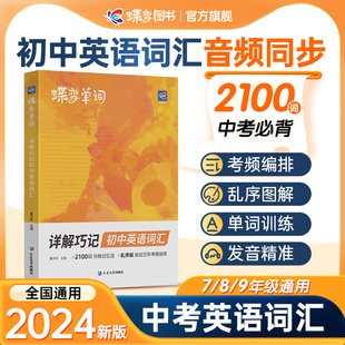 蝶变中考英语词汇2024初中英单语词2100词汇记背神器大全中考英语高频单词初一二三必备七八九年级核心词汇真人音频漫画图解记忆法