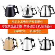 电热水壶配件大全，单个不锈钢自动上水，小五环茶吧机茶台烧水煮茶壶